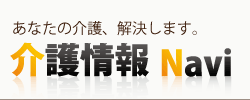 介護情報Navi
